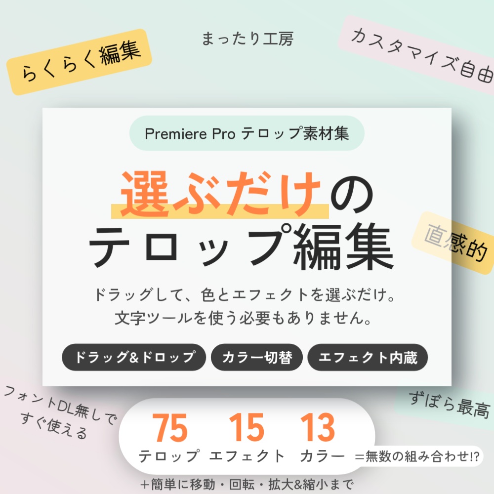 【らくらく編集】Premiere Proテロップ素材75個 カラー13種・エフェクト15種プリセット内蔵 【mogrt素材】