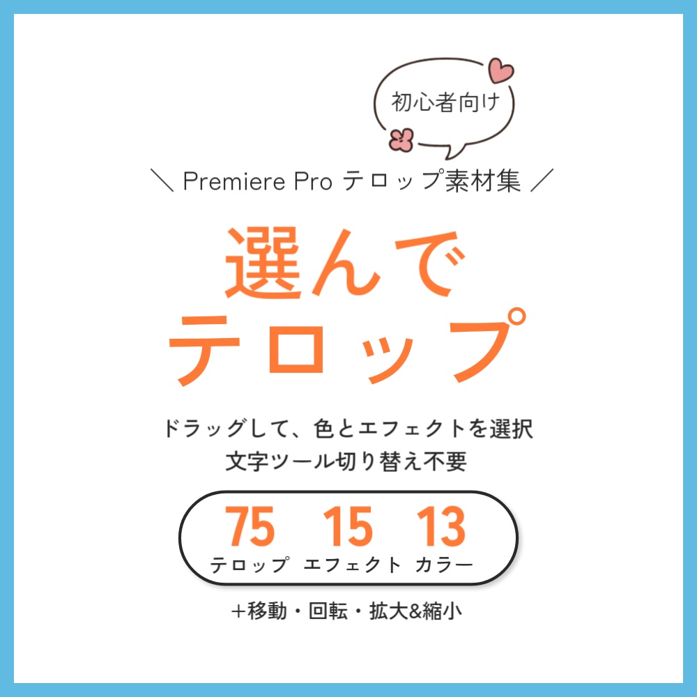 【プレミアプロ】カラー13種・エフェクト15種プリセット内蔵の『選んでテロップ』|動画編集初心者向け【mogrt無料・フリー素材】