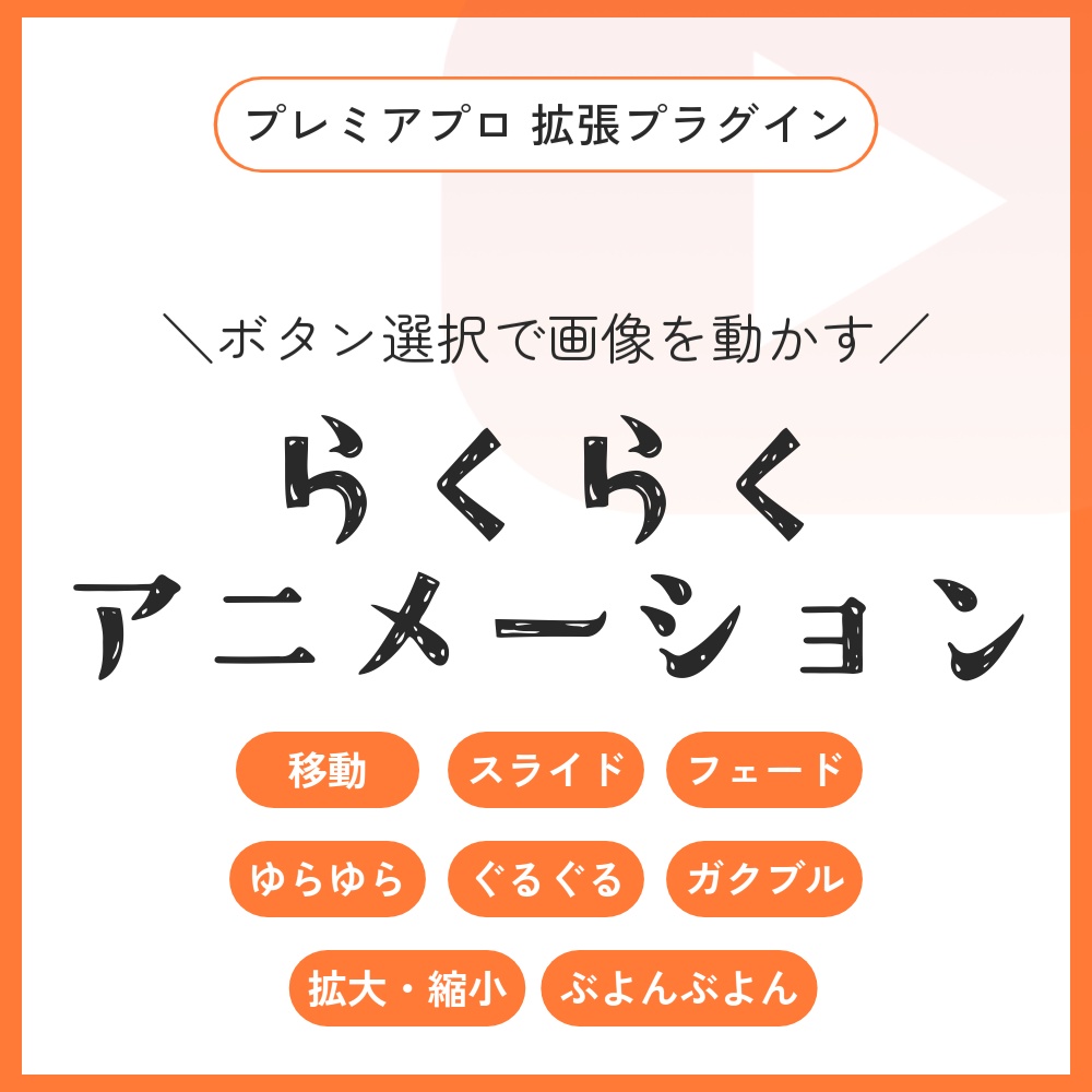 【プレミアプロ】ボタン選択で画像に動きをつける『らくアニ』｜初心者～中級者さん向けプラグイン【Premiere Pro】