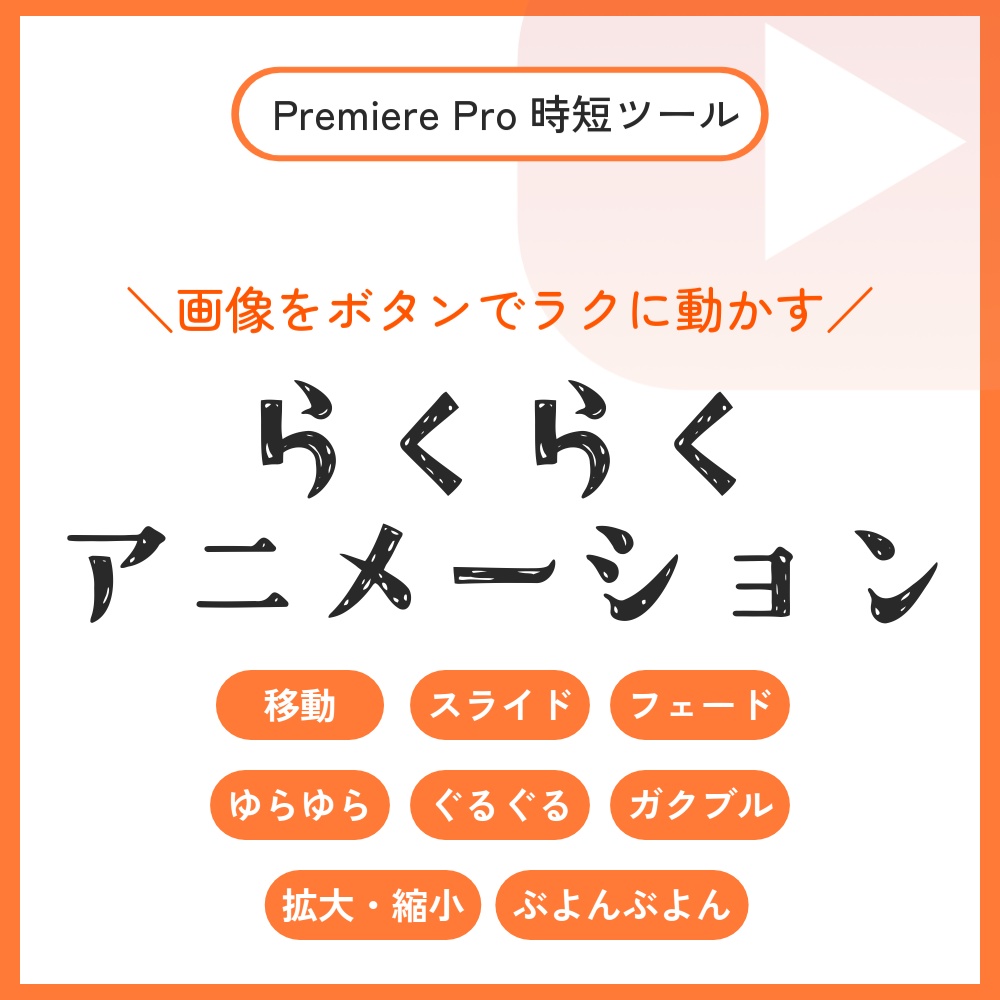 【プレミアプロ】"選ぶだけ"で画像に動きをつける『らくアニ』｜実況・解説動画にもおすすめの拡張プラグイン【Premiere Pro】