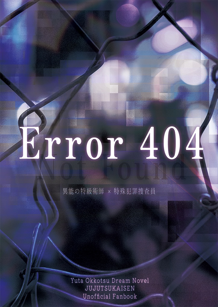 Error404 異能の特級術師×特殊犯罪捜査員