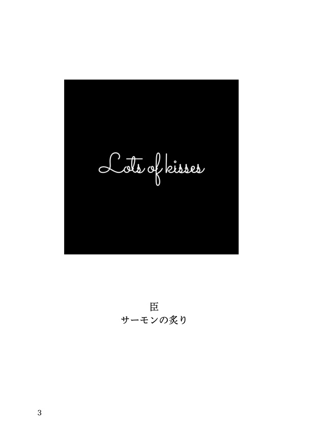 全年齢ふみ天SS集「Lots of kisses」
