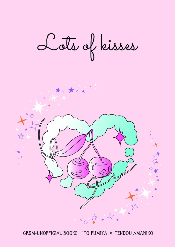 全年齢ふみ天SS集「Lots of kisses」