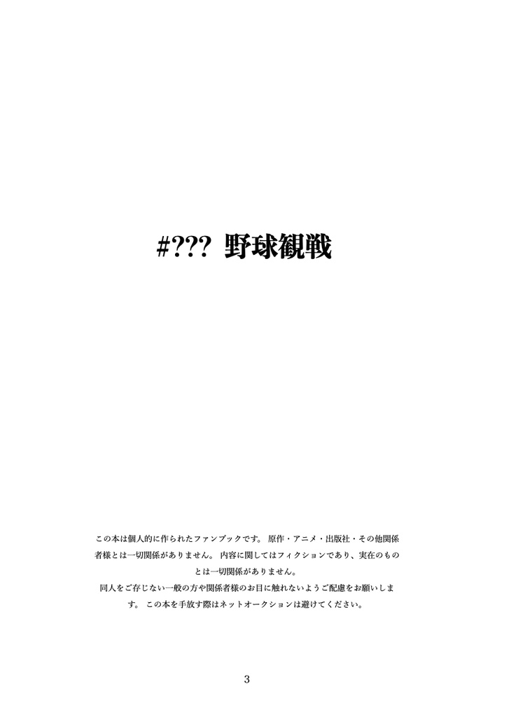オールキャラ本「#??? 野球観戦」