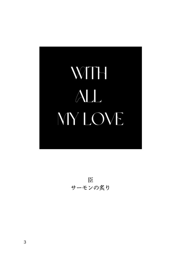 全年齢ふみ天SS集「WITH ALL MY LOVE」