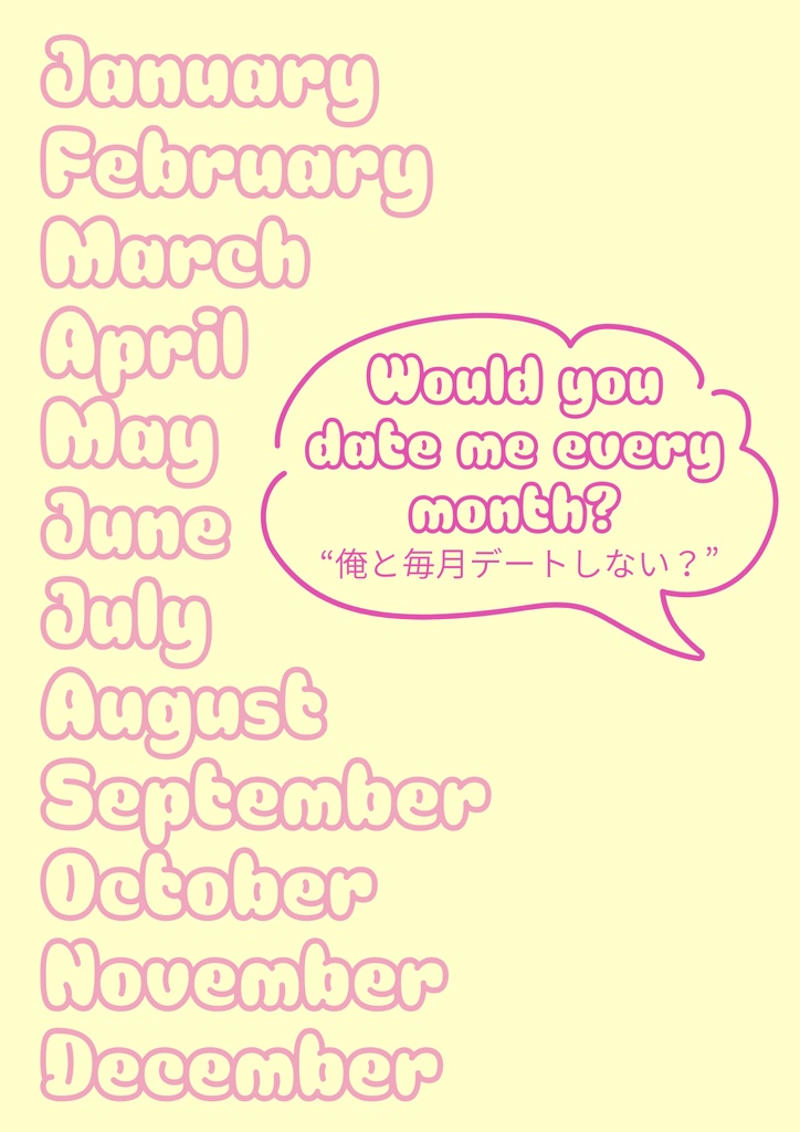 全年齢ふみ天SS集「俺と毎月デートしない？」