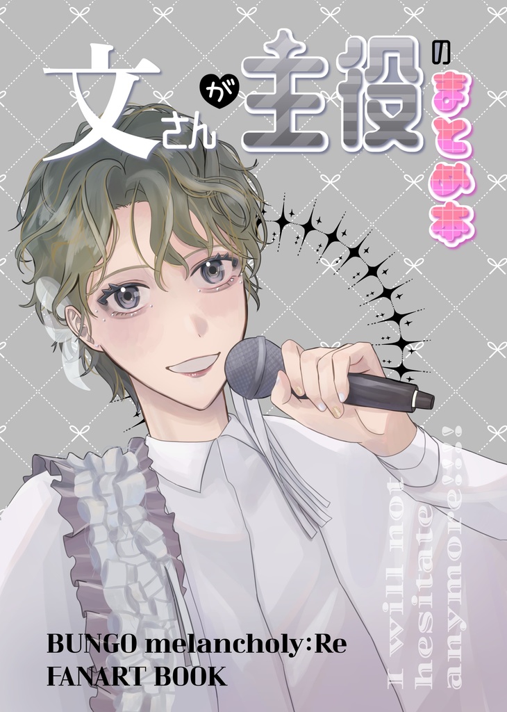 文さんが主役のまとめ本