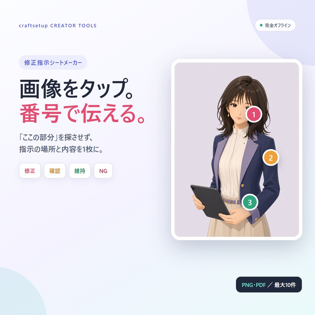 修正指示シートメーカー｜画像に番号を置いて修正内容を1枚に整理できるオフラインツール