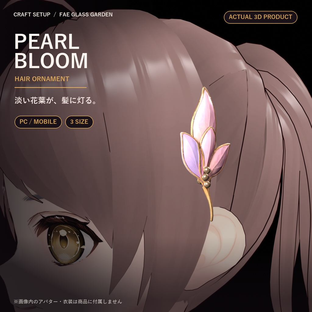 【VRChat向け】Pearl Bloom Hair Ornament｜淡色花葉の髪飾り・PC/Mobile対応