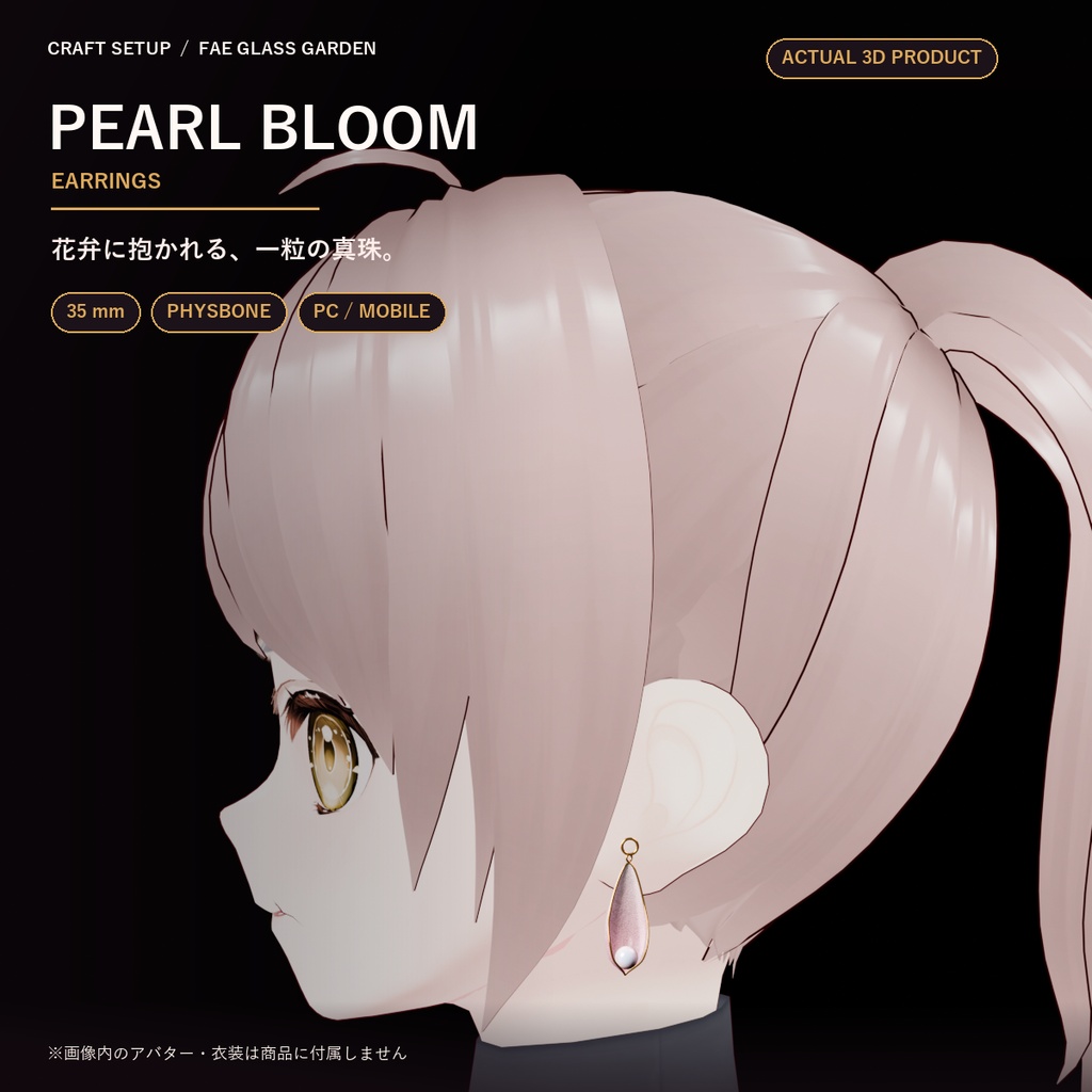 【VRChat向け】Pearl Bloom Earrings|淡色花弁と真珠の揺れるピアス・PhysBone対応