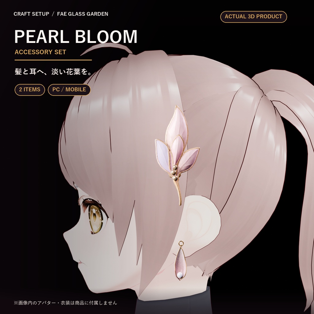 【VRChat向け】Pearl Bloom Accessory Set|髪飾り+ピアス・PC/Mobile対応