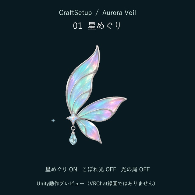 【VRChat PC/実機確認済み】Aurora Veil|オーロラの羽・3種エフェクト・ゲーム内調整