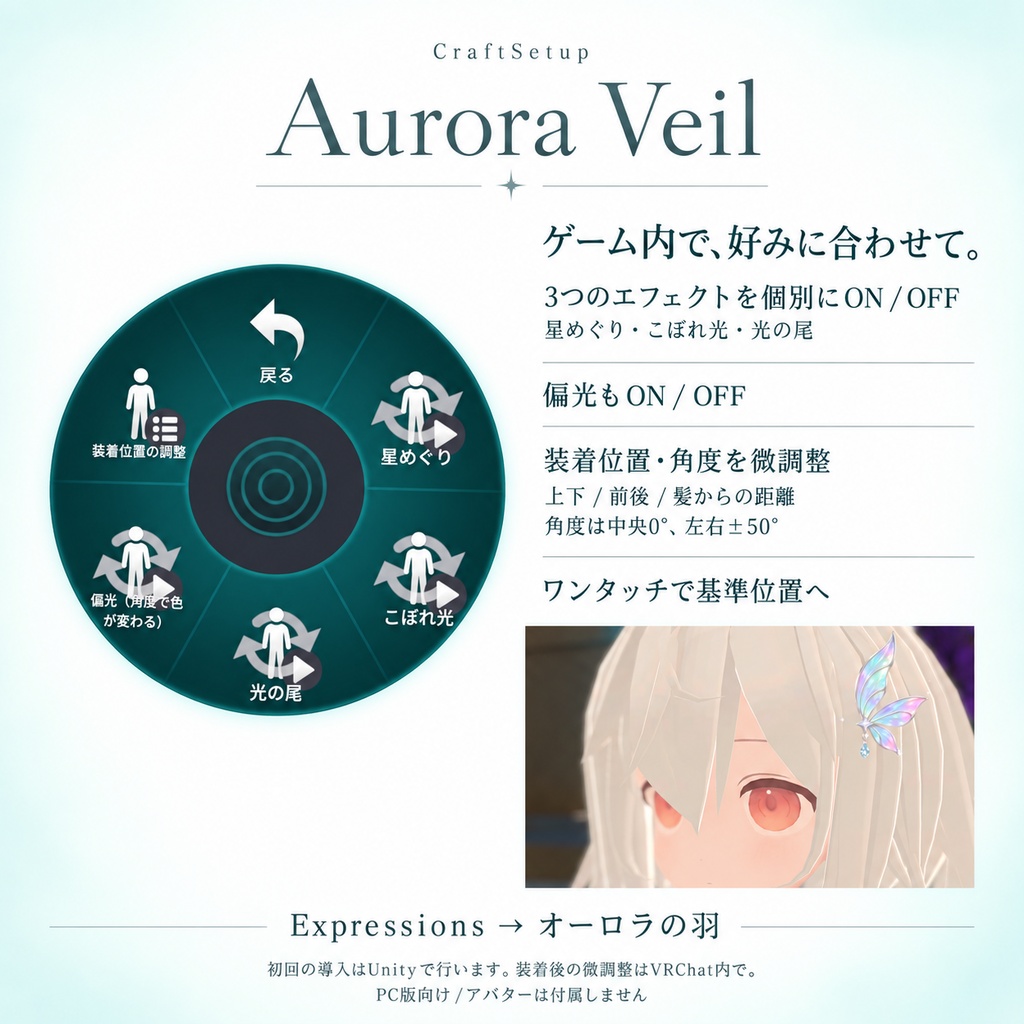 【VRChat PC/実機確認済み】Aurora Veil|オーロラの羽・3種エフェクト・ゲーム内調整