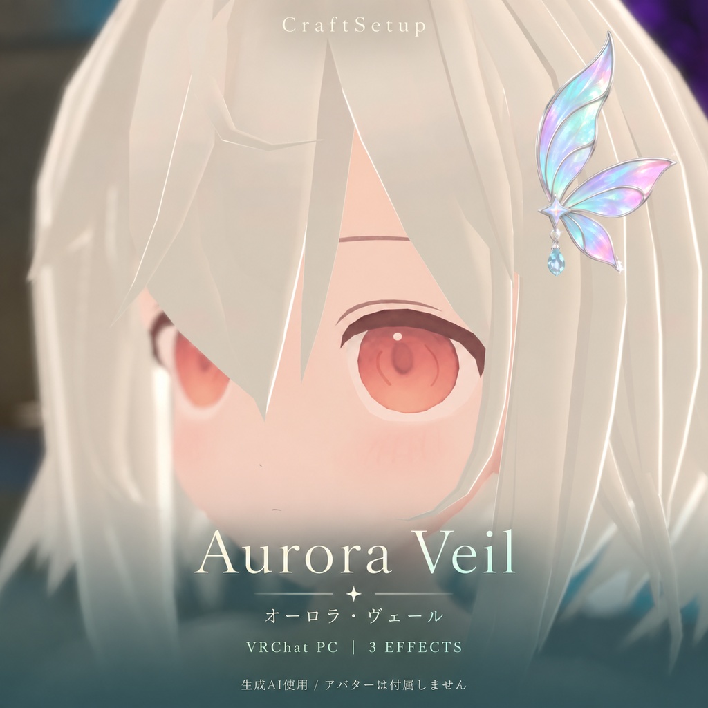 【VRChat PC／実機確認済み】Aurora Veil｜オーロラの羽・3種エフェクト・ゲーム内調整