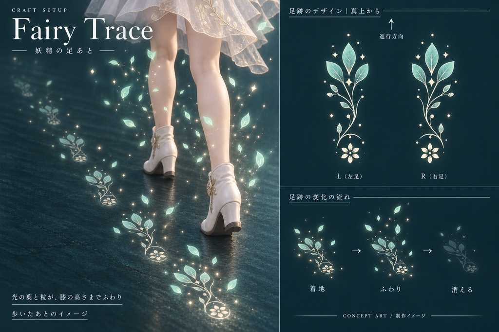【VRChat PC／しなの調整済】Fairy Trace｜妖精の足あと・白金の植物模様と舞う葉