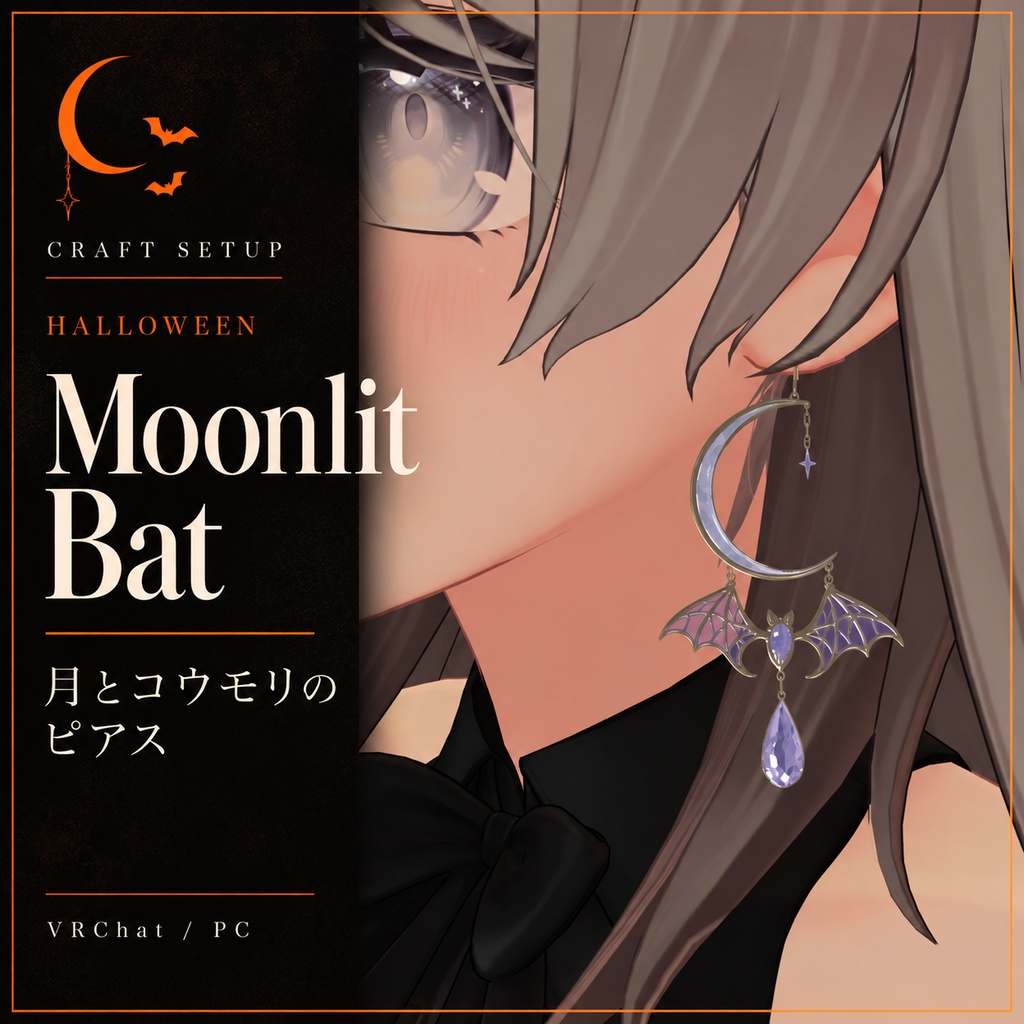 【ハロウィン/VRChat PC】Moonlit Bat|月とコウモリのピアス【しなの左耳調整済】