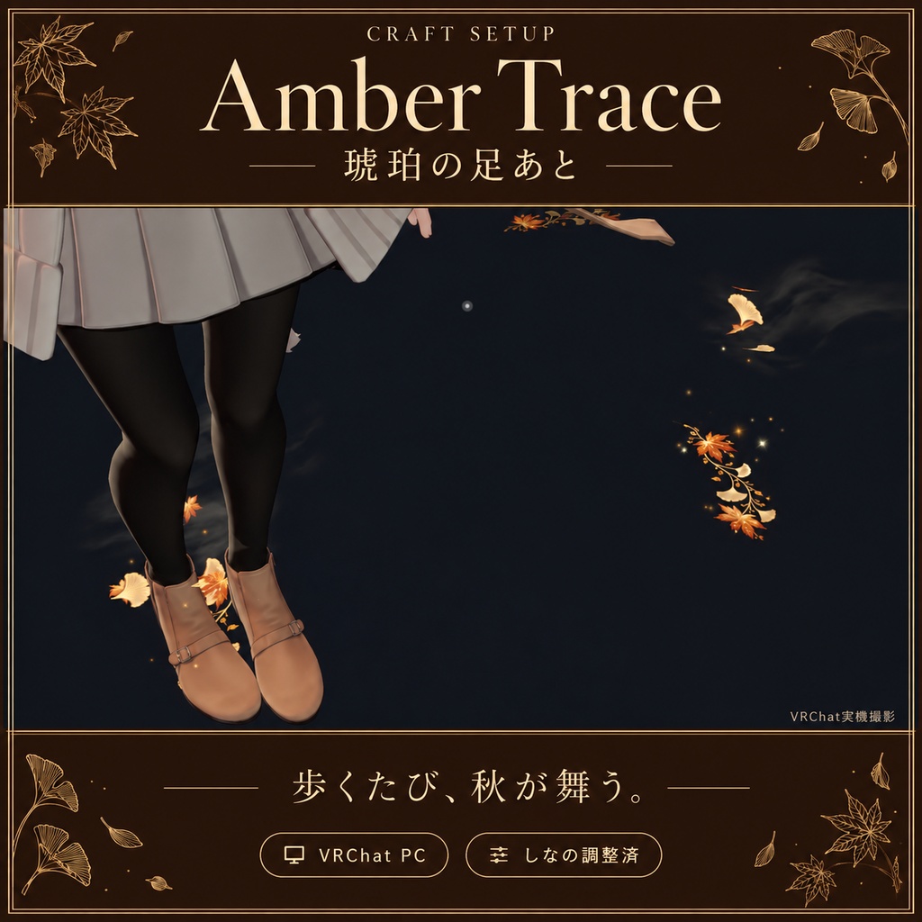 【秋／VRChat PC】Amber Trace｜琥珀の足あと・舞う紅葉とイチョウ【しなの調整済】