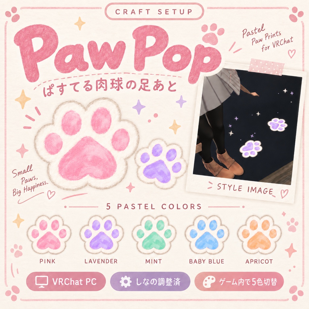 【VRChat PC/しなの調整済】Paw Pop|ぱすてる肉球の足あと・5色切り替え