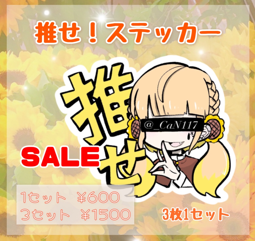 【SALE‼️】推せ！ステッカー(3枚1組)