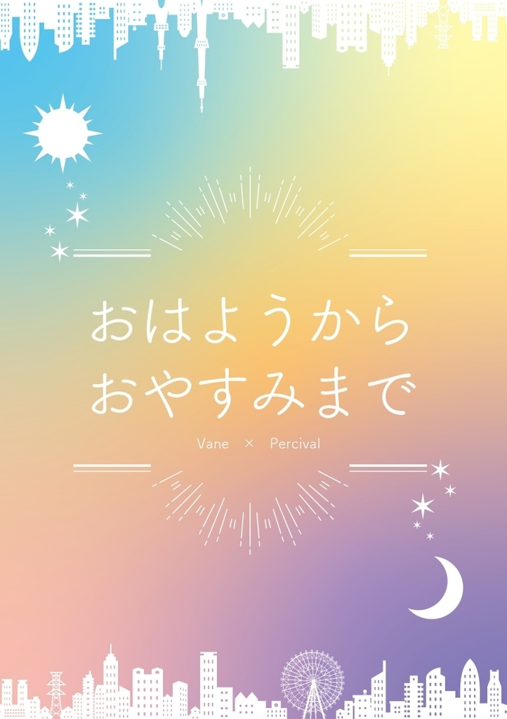 おはようからおやすみまで【ヴェパシ】