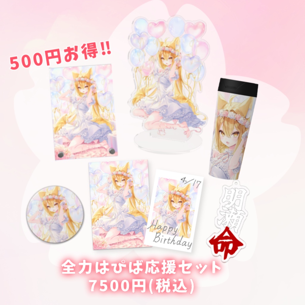 全力はぴば応援セット