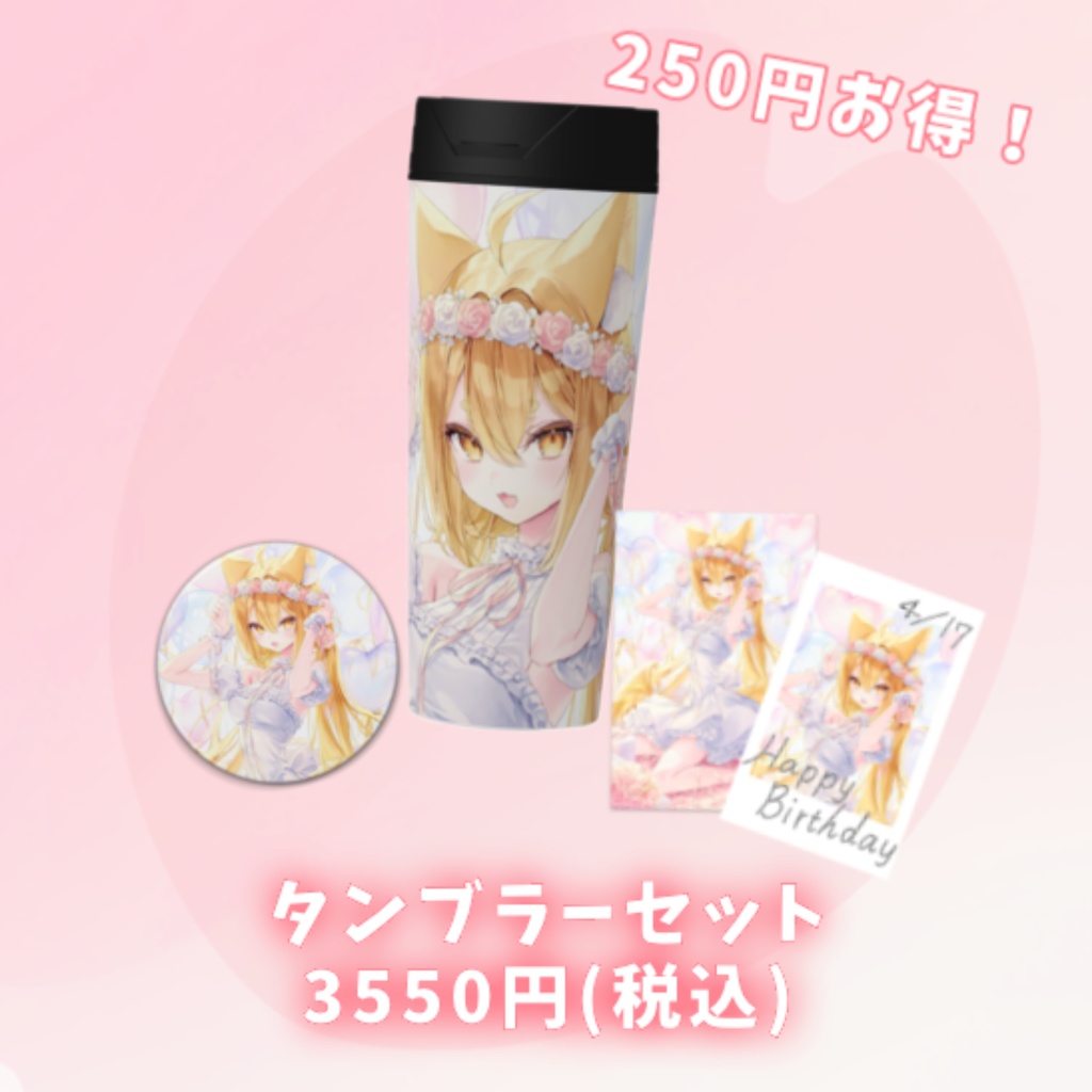 タンブラーセット