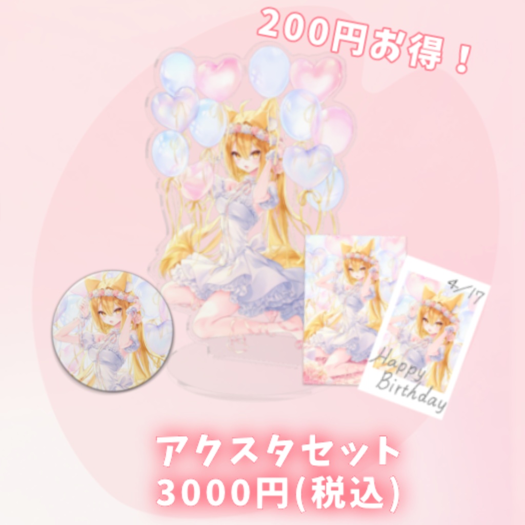 　アクスタセット