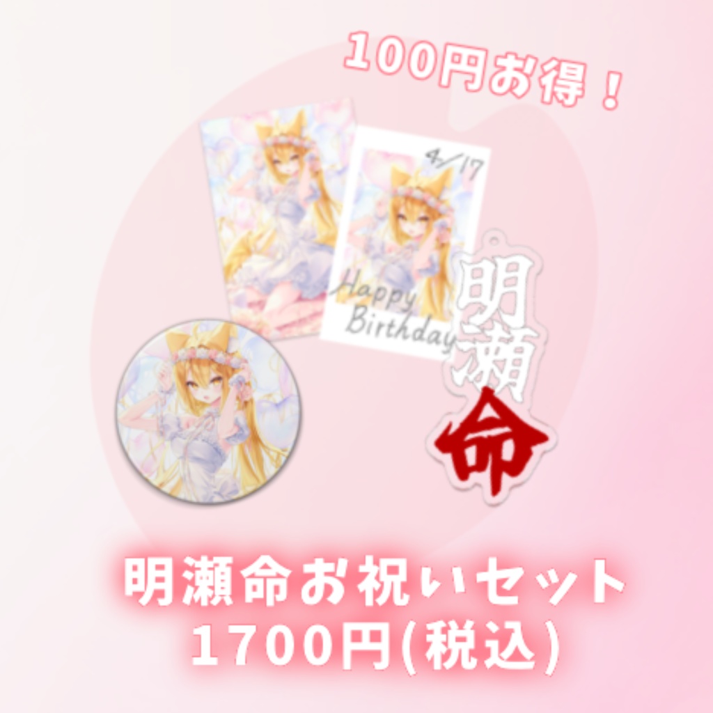 明瀬命お祝いセット