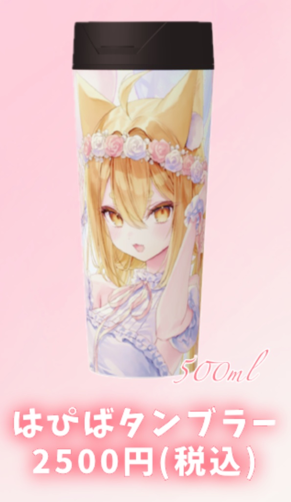 タンブラー(単品)