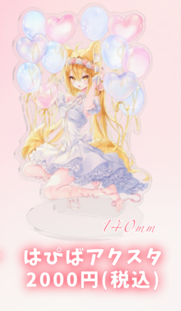 アクスタ(単品)