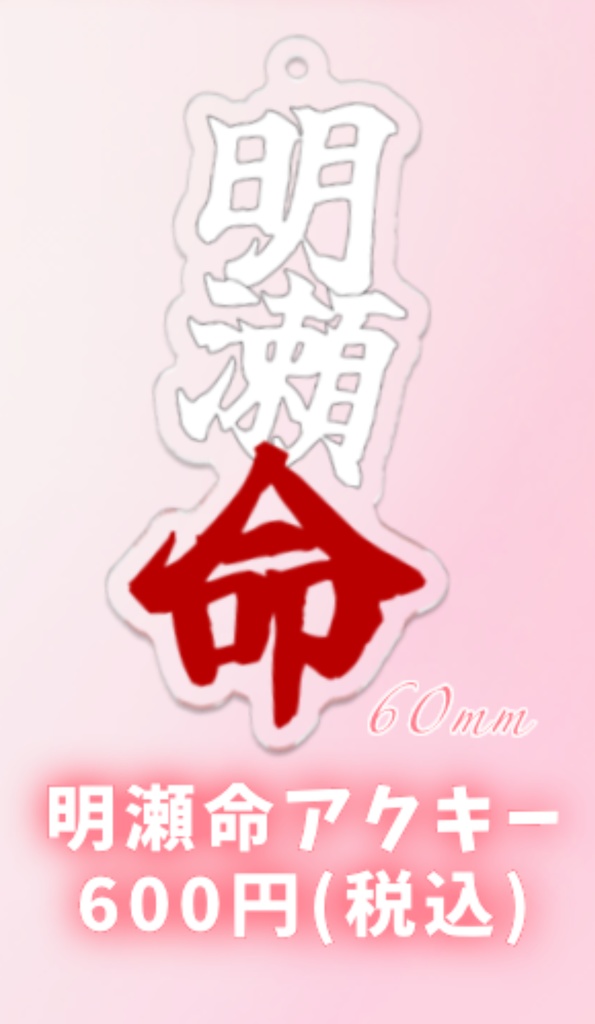 明瀬命アクキー