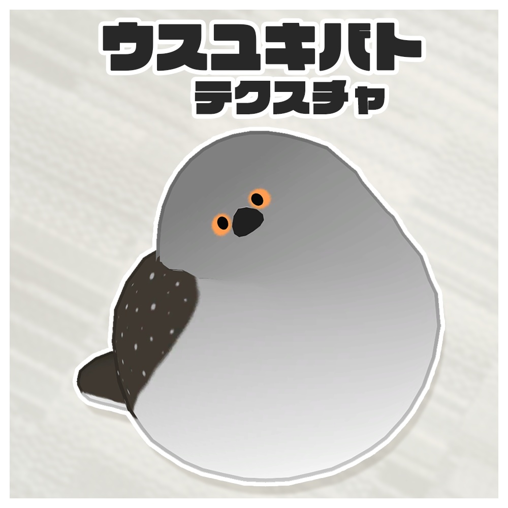【無料】ウスユキバトテクスチャ【Bird/鳥専用】