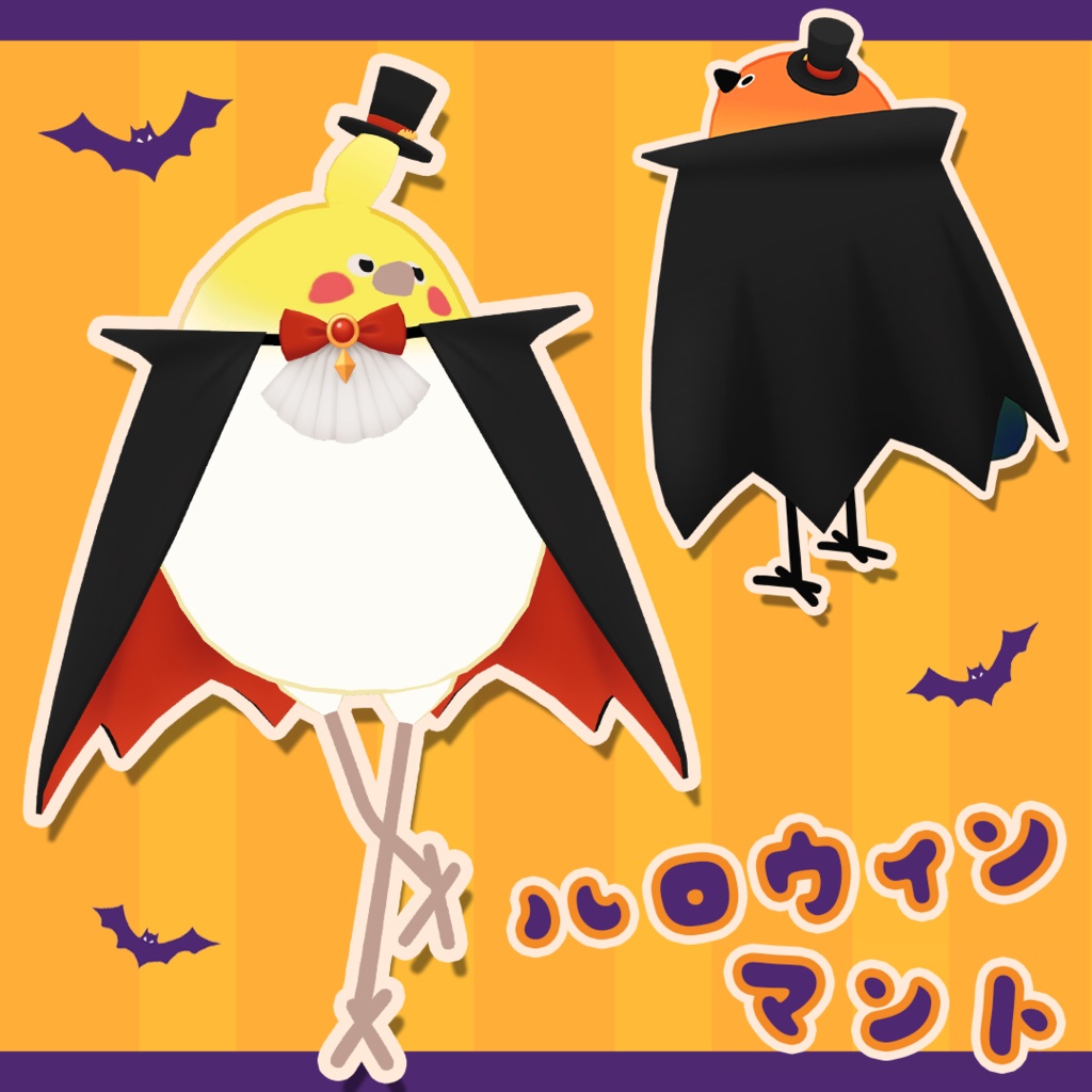 【Bird/鳥対応】ハロウィンマント