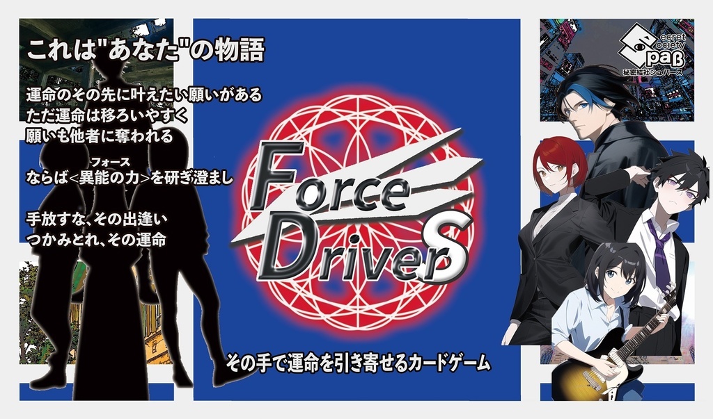 ForceDriverS-フォースドライバーズ-