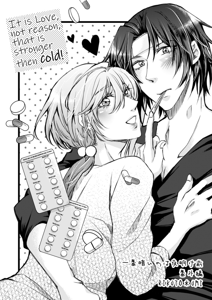 一番暗いのは夜明け前 番外編 -It is Love,not reason,that is stronger then cold!-