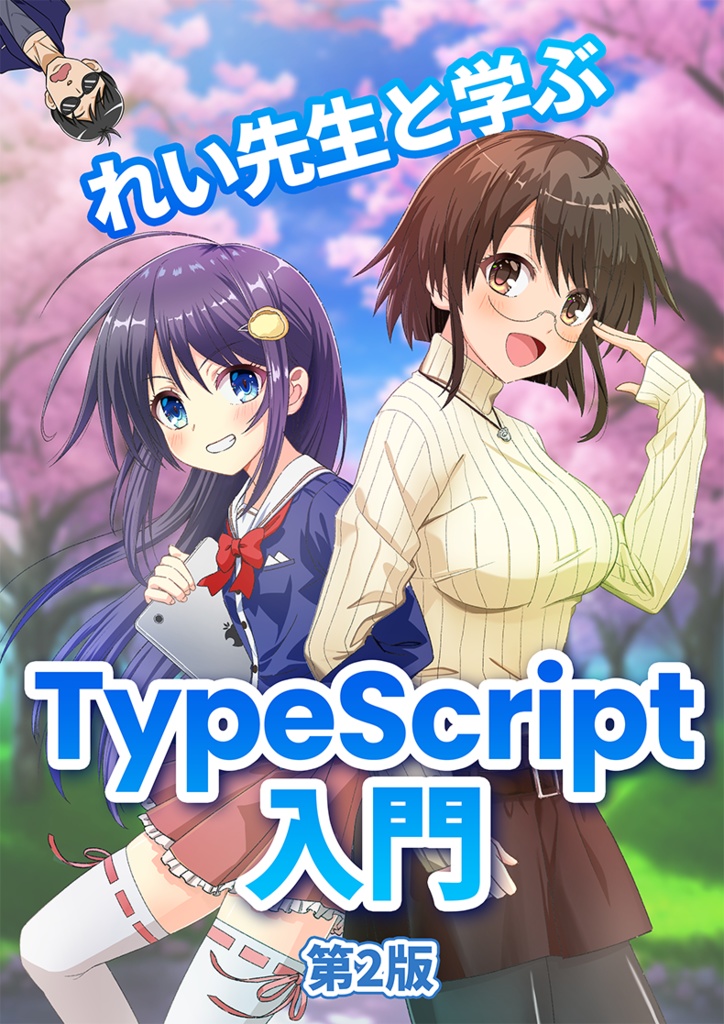れい先生と学ぶTypeScript入門 第2版