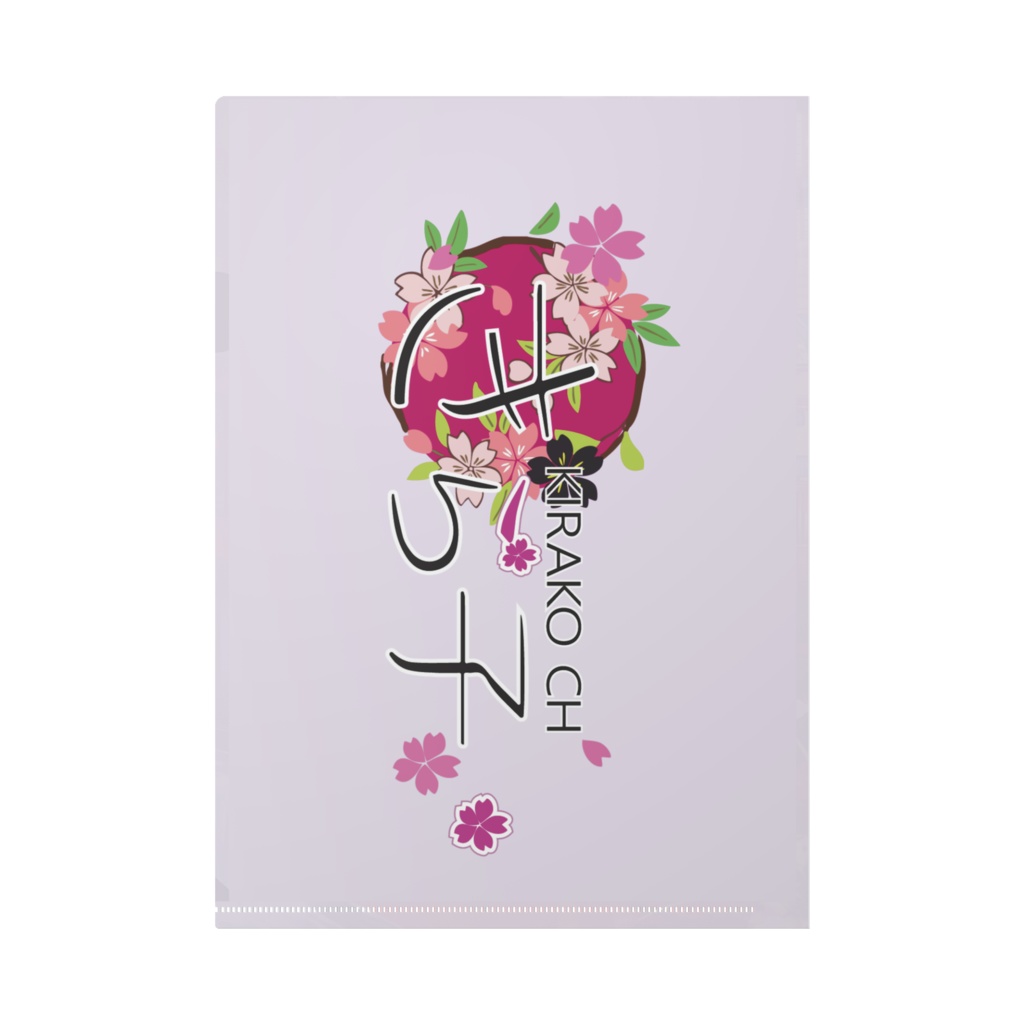 きら子のキービジュアルクリアファイル