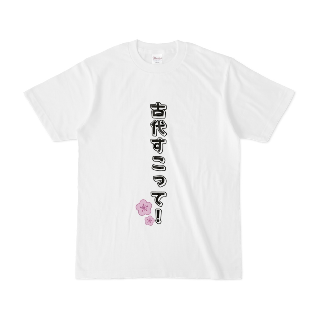 きら子の古代すこって!Tシャツ