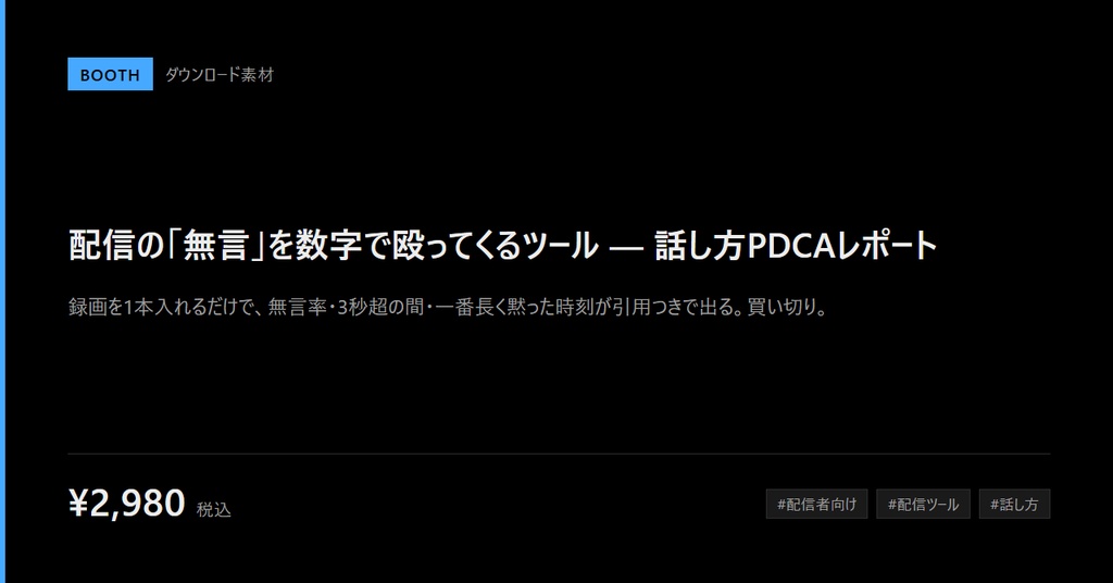 話し方PDCAレポート｜自分がどれだけ黙っていたかを数字で出すツール