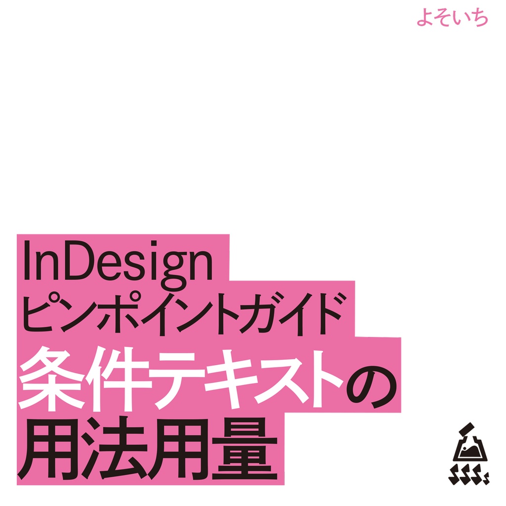 【sksksketch版】InDesignピンポイントガイド 条件テキストの用法と用量