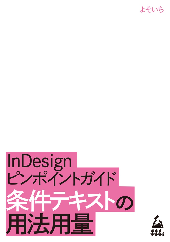 【sksksketch版】InDesignピンポイントガイド 条件テキストの用法と用量