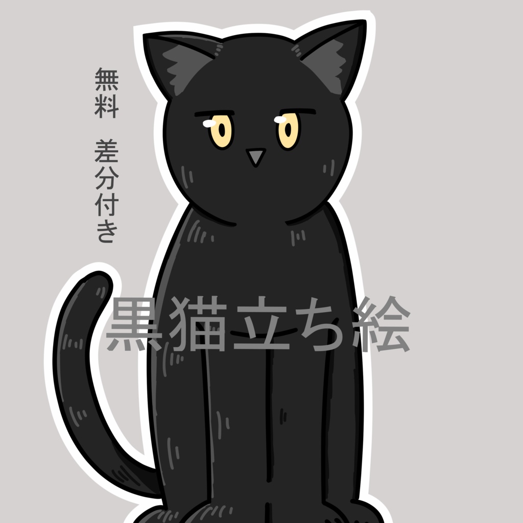 黒猫立ち絵　差分付き