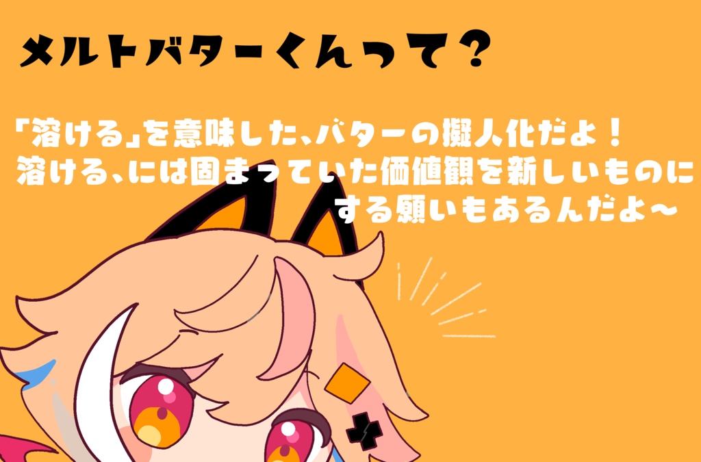 陽気な可能性★メルトバターくん