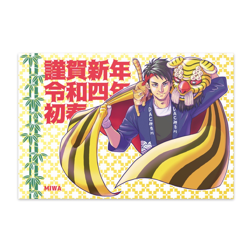虎舞年賀状