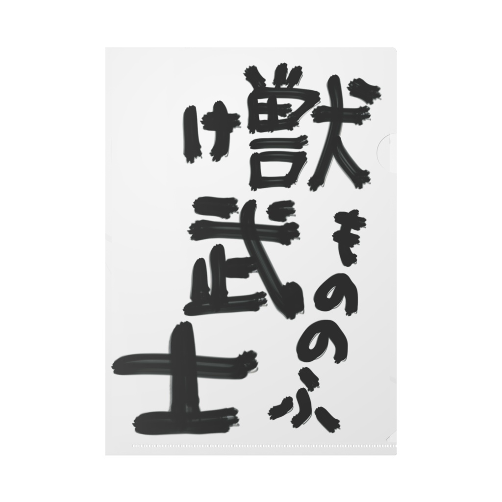 獣武士(けもののふ)クリアファイル