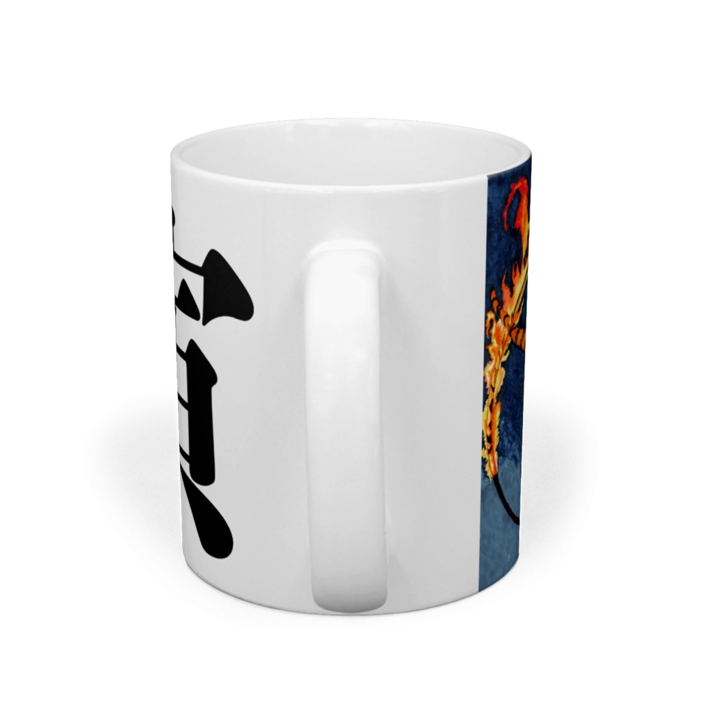 開運「寅」マグカップ