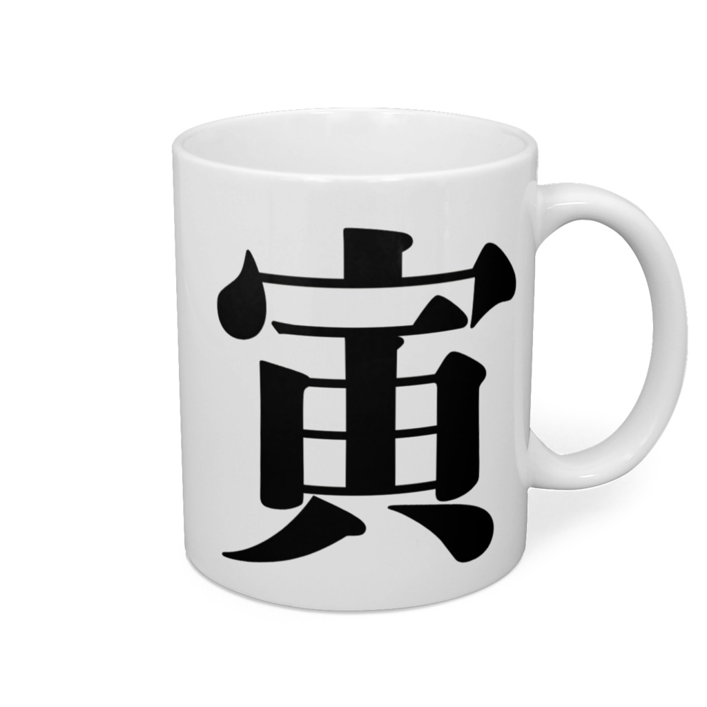 開運「寅」マグカップ