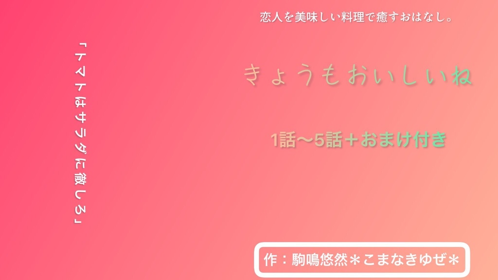 きょうもおいしいね