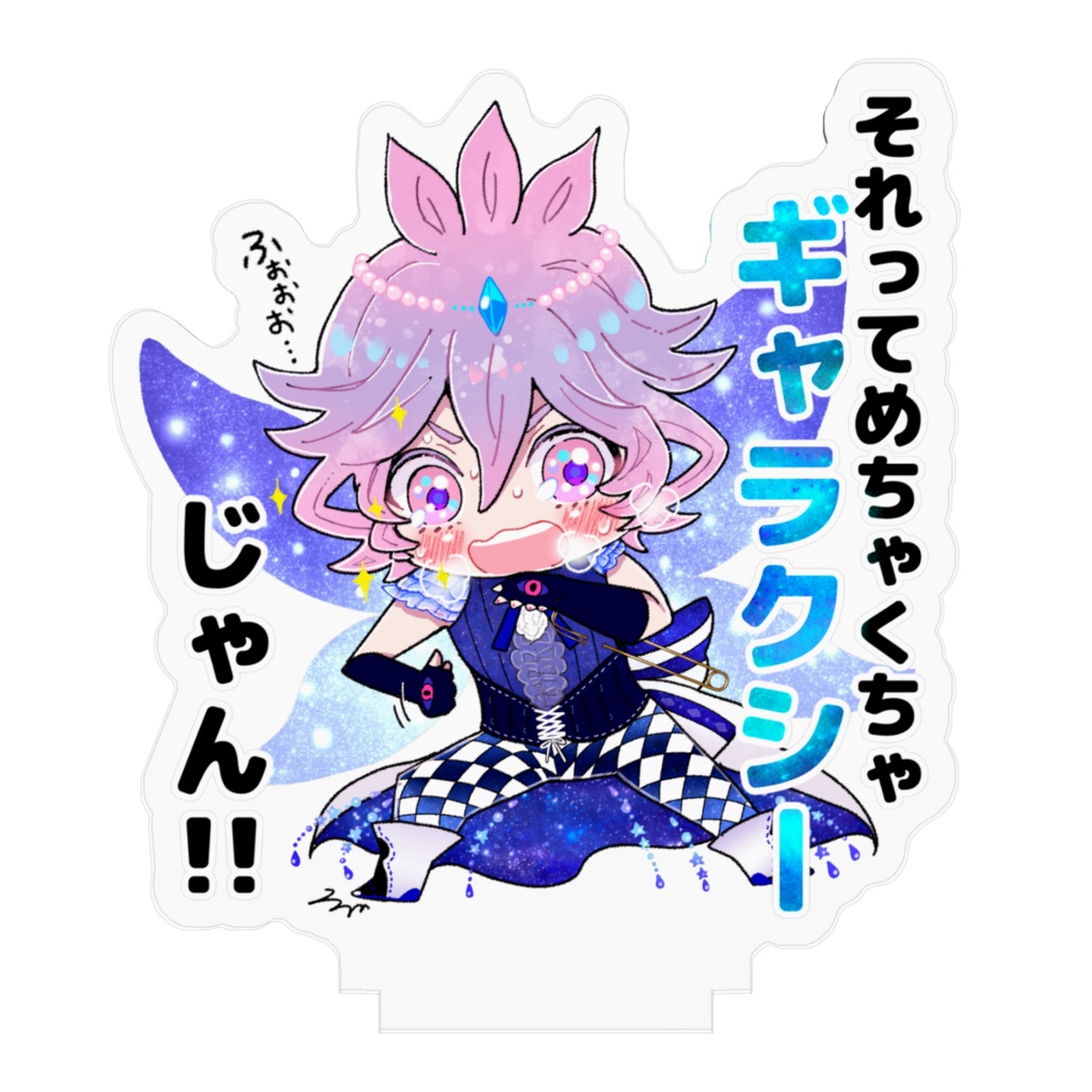 それってめちゃくちゃギャラクシーじゃん!!