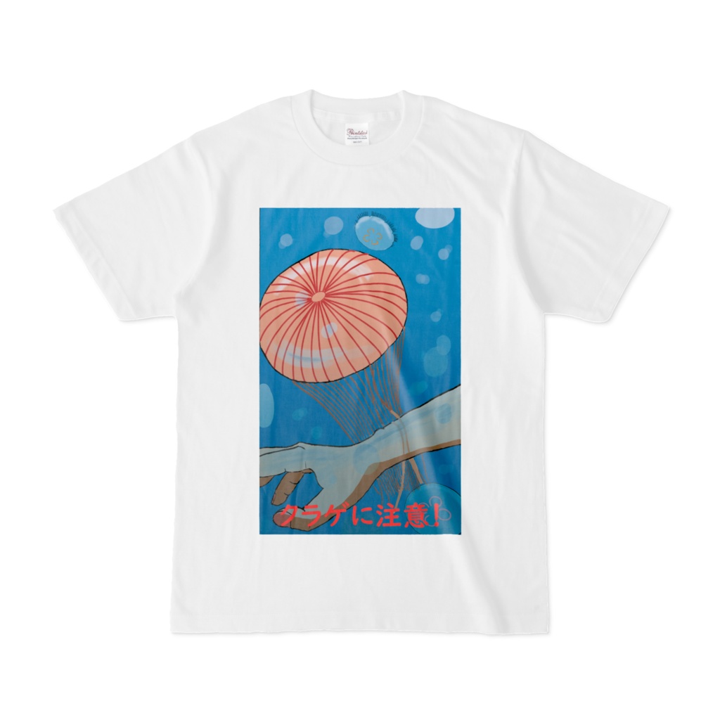クラゲに注意！ Tシャツ